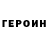 Героин VHQ albert gromov
