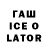 ГАШ Ice-O-Lator RMA KKK